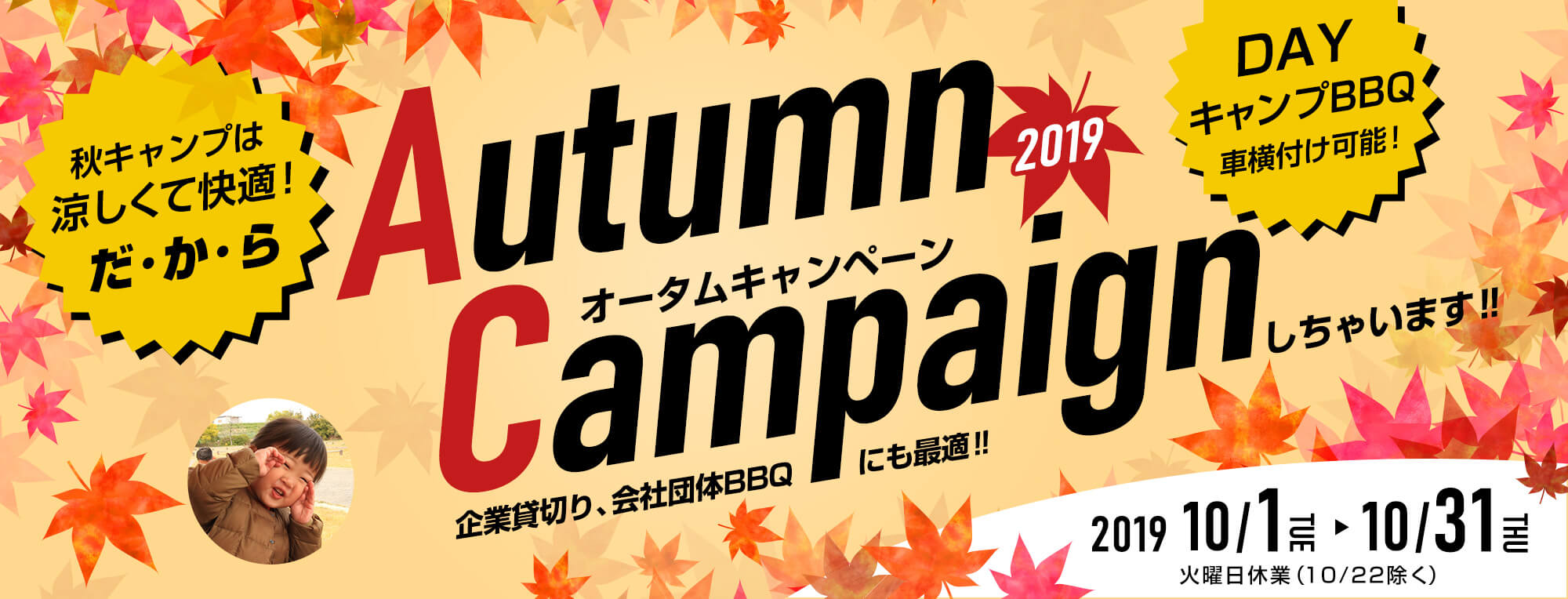 秋キャンプは涼しくて快適!だ・か・ら、オータムキャンペーンしちゃいます!!