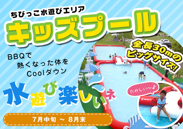 ちびっこ水遊びエリア【キッズプール】全長30mのビッグサイズ!!