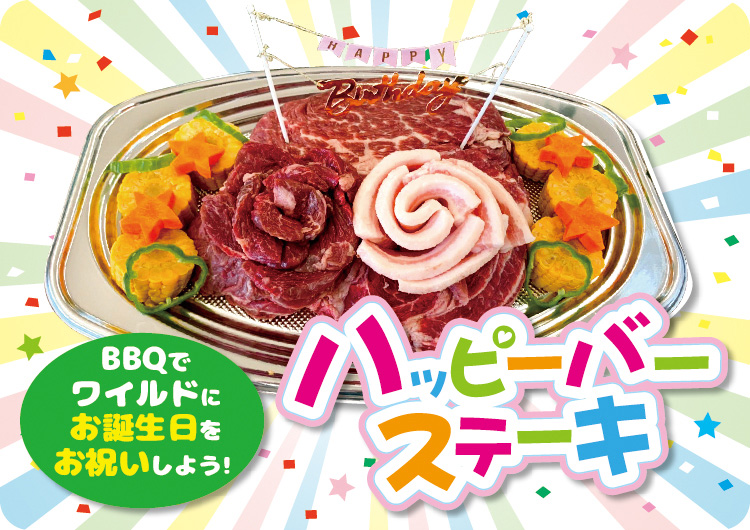 ハッピーバーステーキ