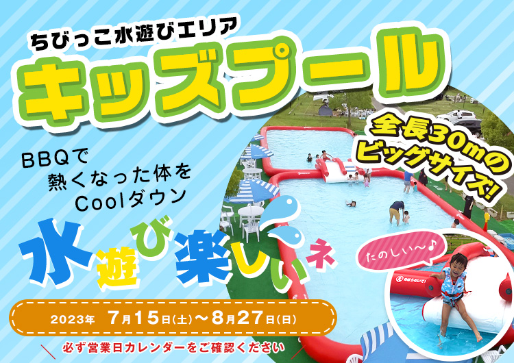 ちびっこ水遊びエリア【キッズプール】全長30mのビッグサイズ！！