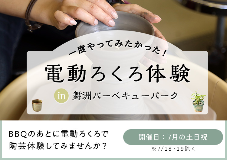 電動ろくろ体験 in 舞洲バーベキューパーク