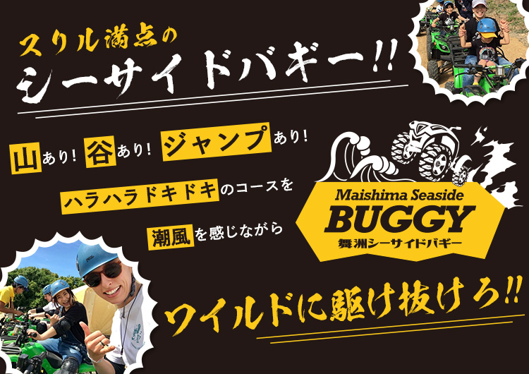 舞洲シーサイドバギー