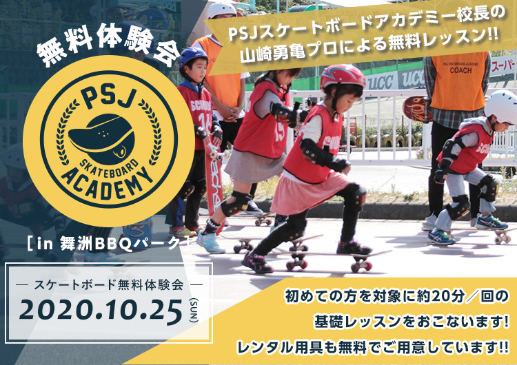 スケートボード無料体験会 in 舞洲バーベキューパーク