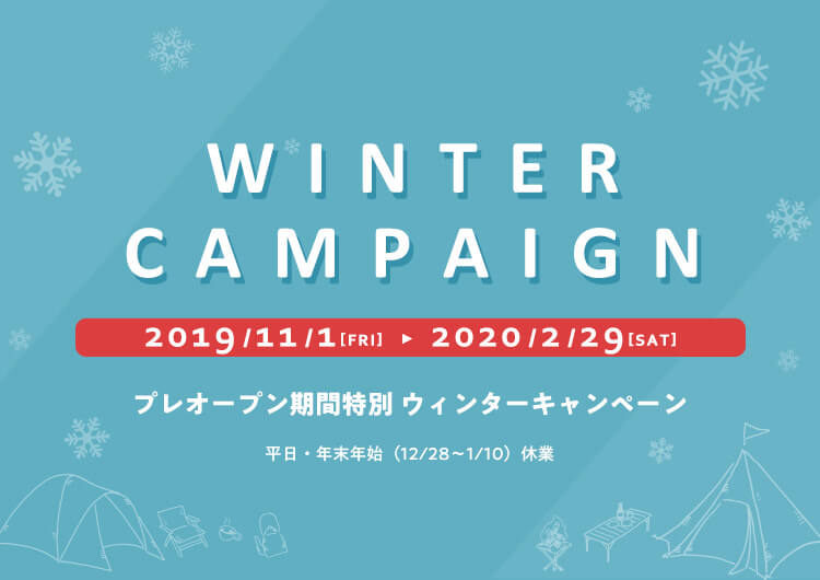 プレオープン期間特別 ウィンターキャンペーン