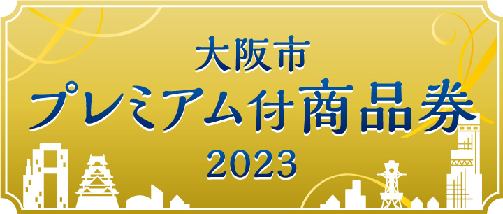 大阪市プレミアム付商品券2023ご利用いただけます
