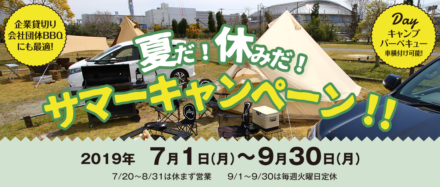 夏だ!休みだ!サマーキャンペーン!!