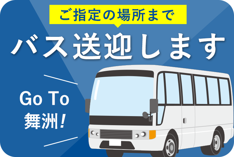 ご指定の場所までバス送迎します！