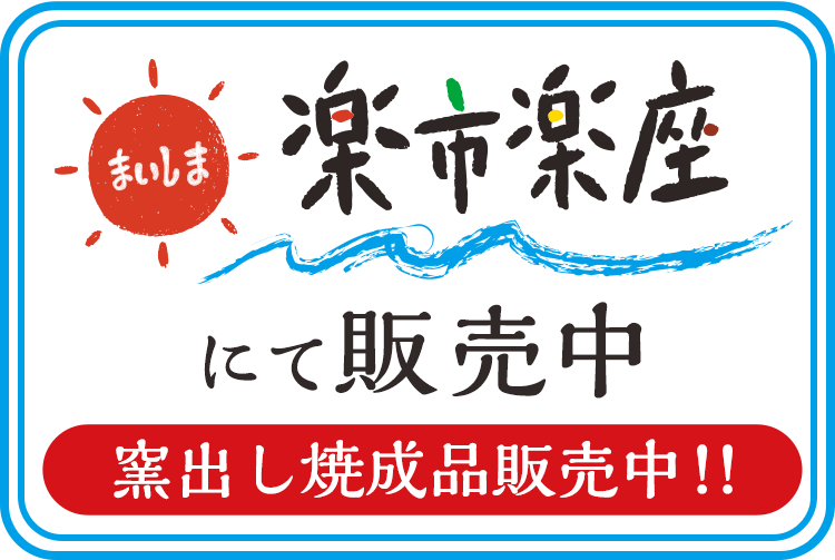 「まいしま楽市楽座」にて舞洲陶芸館の商品を販売中！