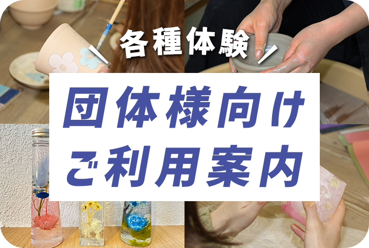 団体様向けご利用案内