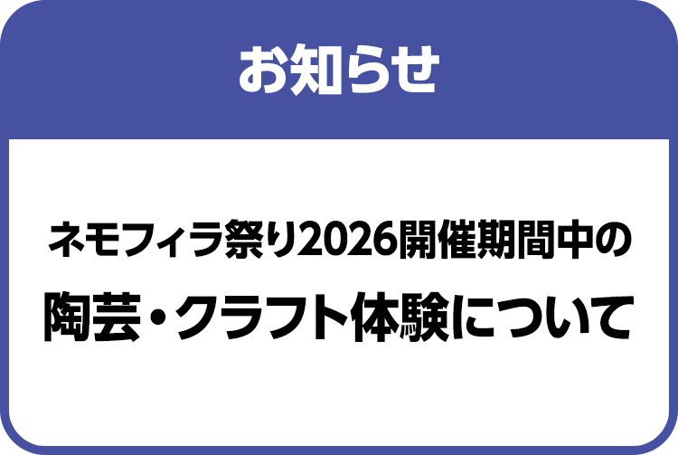 ネモフィラ祭り2026開催期間中の陶芸・クラフト体験について