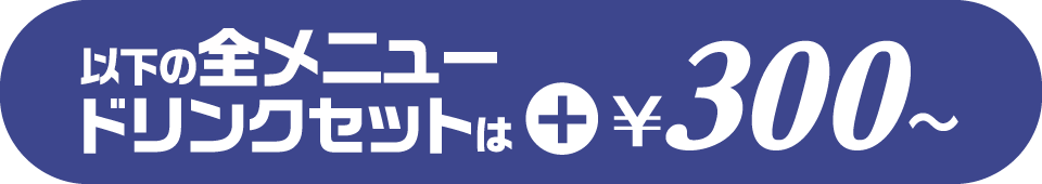 以下の全メニュードリンクセットは+300円～